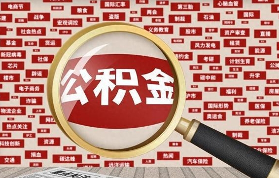 正定房子提取公积金（房子提取公积金需要满足哪些条件）